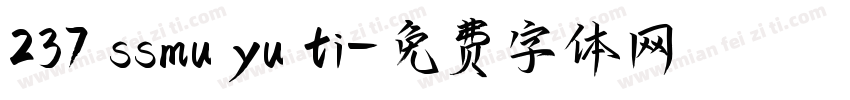 237 ssmu yu ti字体转换